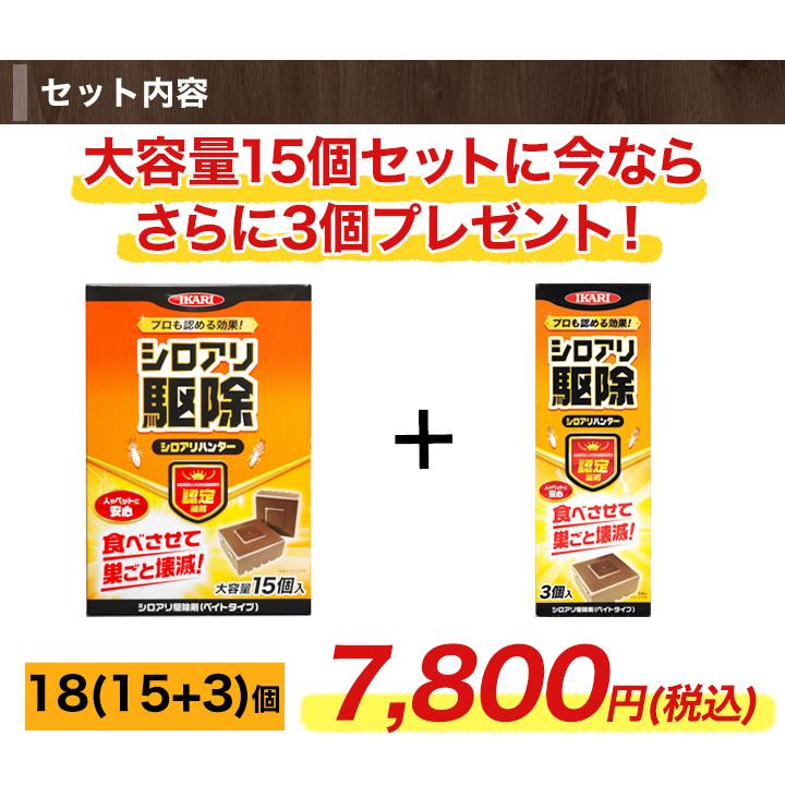 シロアリ駆除セット 食べさせて巣ごと壊滅「シロアリ駆除剤」 18(15+3)個 シロアリ