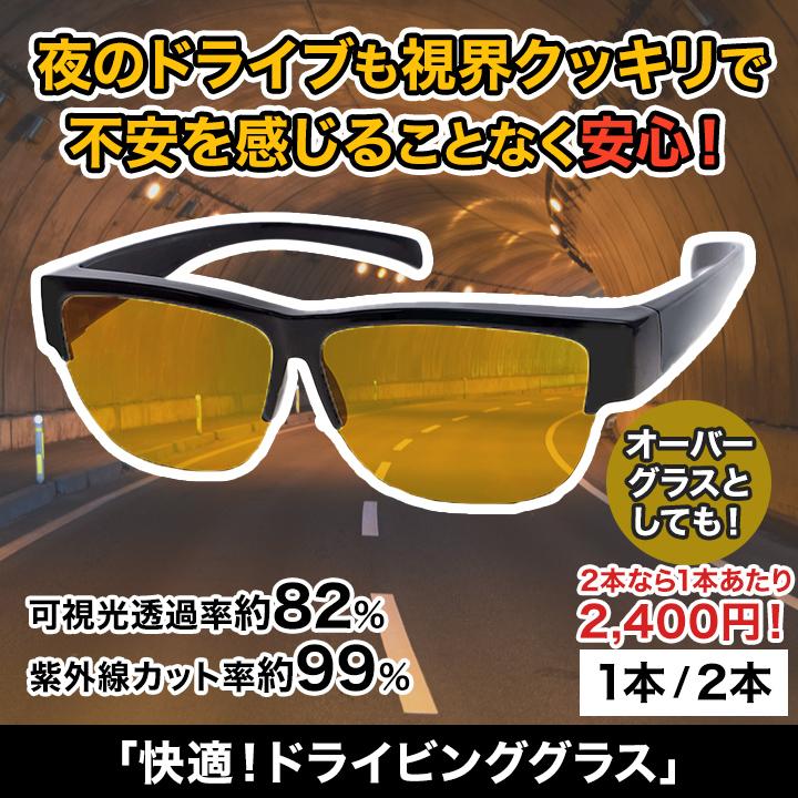 快適！夜用ドライビンググラス 1本 サングラス メガネ オーバーグラス