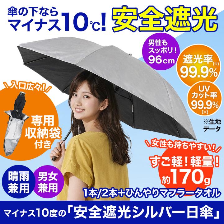 日傘 軽量 マイナス10℃の「安全遮光シルバー日傘」1本 晴雨兼用 安全
