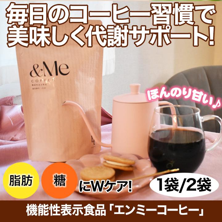 新品痩せるコーヒー&Me COFFEE ダイエットドリンク 160g 2袋セット 機能性表示食品「エンミーコーヒー」2袋 コーヒー ダイエットコーヒー