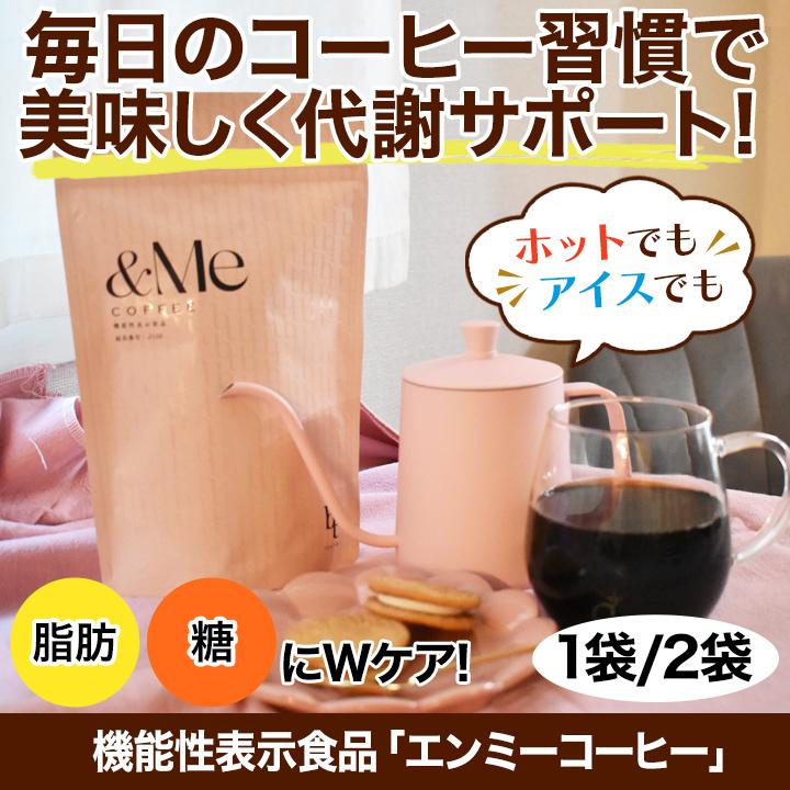 痩せるコーヒー★&Me COFFEE ダイエットドリンク 160g 2袋セット 機能性表示食品「エンミーコーヒー」2袋 コーヒー ダイエットコーヒー