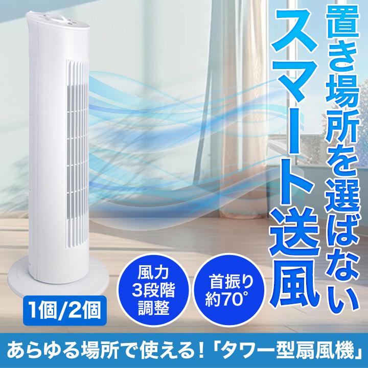 快適生活 あらゆる場所で使える！「タワー型扇風機」 1個 コンパクト