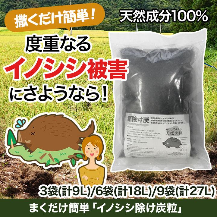 イノシシ 対策 忌避剤 まくだけ簡単「イノシシ除け炭粒」3袋(計9L) 猪