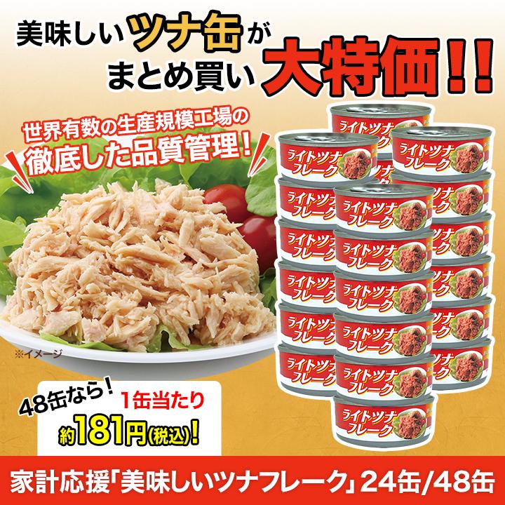 缶詰 ツナ缶 非常用 家計応援！「美味しいツナフレーク」48缶 70g×48缶