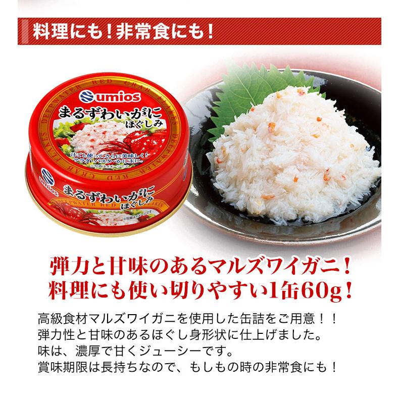 缶詰 umios「まるずわいがにほぐしみ」60g×20(16+4)缶 高級 かにほぐし