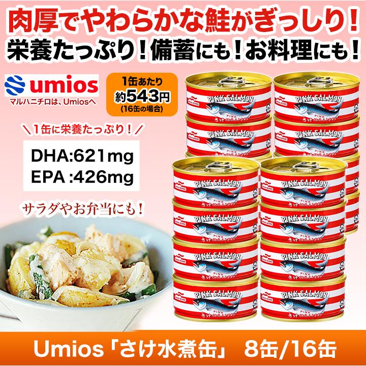 缶詰 サケ シャケ 鮭 快適生活 Umios「さけ水煮缶」 90g×16缶
