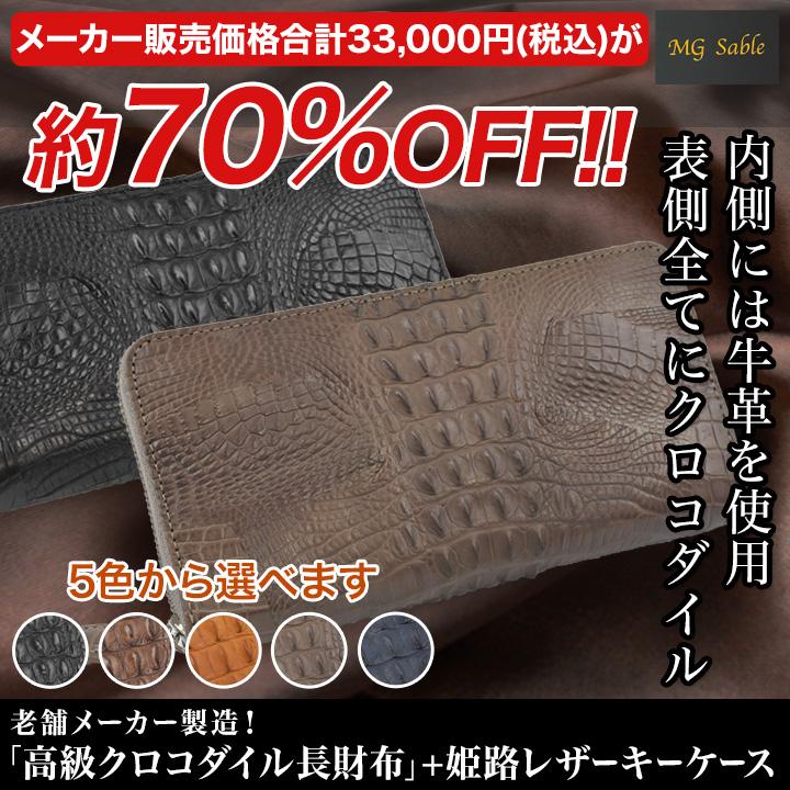 快適生活 老舗メーカー製造！「高級クロコダイル長財布+姫路レザーキー