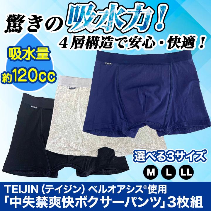 快適生活 TEIJIN（テイジン）ベルオアシス使用「中失禁爽快ボクサーパンツ」3枚組｜kensei-online