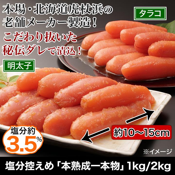 明太子 タラコ おかず 快適生活 塩分控えめ「本熟成一本物」タラコ/明太子/MIX 2kg 爆買_1