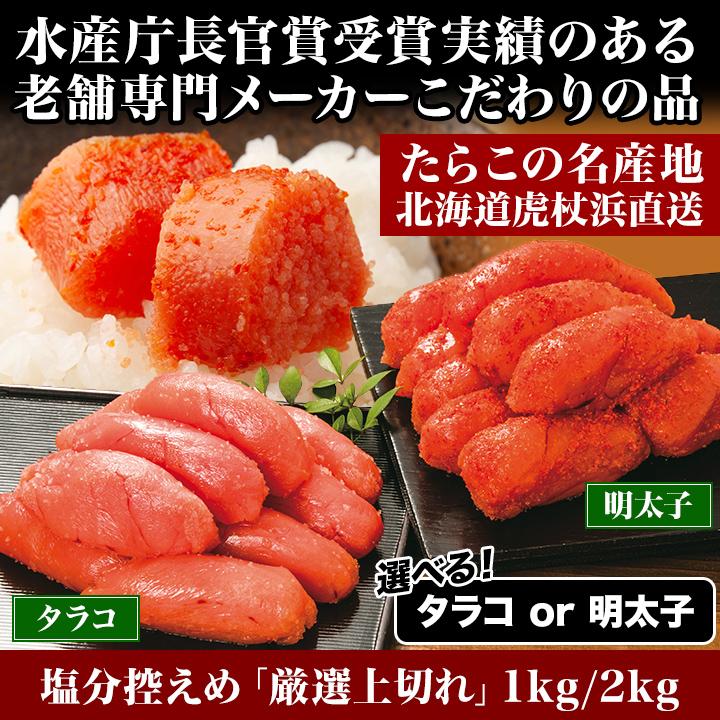 タラコ 明太子 プレゼント 快適生活 塩分控えめ「厳選上切れ」 2kg