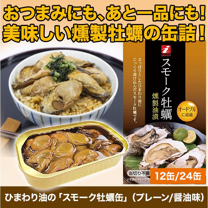 かき　牡蠣　スモーク　快適生活　ひまわり油の「スモーク牡蠣缶」（プレーン/醤油味） 12缶｜kensei-online｜02