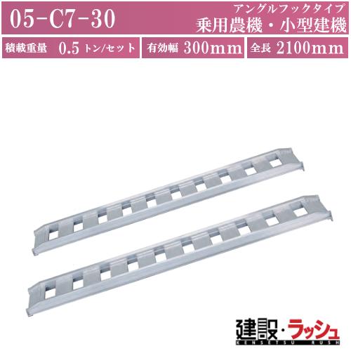 アルミブリッジ標準型(アングルフックタイプ) 全長2100ｘ有効幅300(mm) 最大積載0.5t/セット(2本)[05-C7-30]