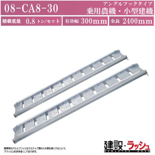 日軽アルミブリッジ08－CA8－30W 全長約240㎝ ●有効幅 約30㎝ ●二本で積載対応0.8t 日軽金アクト】アルミブリッジ標準型(歩行型) 全長2400x有効幅300(mm