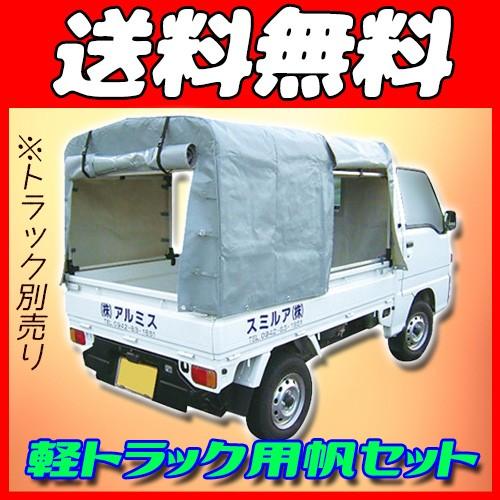  アルミ軽トラックテント（幌） [KST-1.9] カー用品 カーアクセサリー 荷台 雨風よけシート 軽トラ