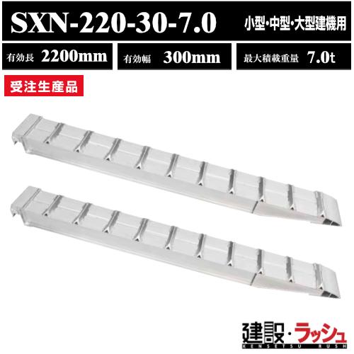 昭和ブリッジ】アルミブリッジ 有効長2200mm×有効幅300mm 最大積載7.0t 