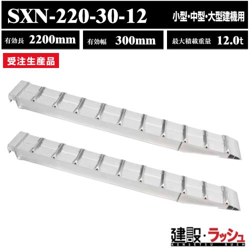 昭和ブリッジ】アルミブリッジ 有効長2200mm×有効幅300mm 最大積載12t 