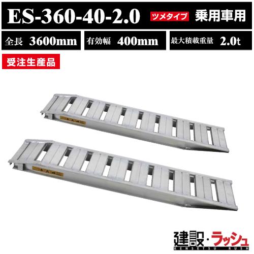 昭和アルミブリッジ 昭和ブリッジ】アルミブリッジ 全長3600mm×有効幅400mm 最大積載2.0t