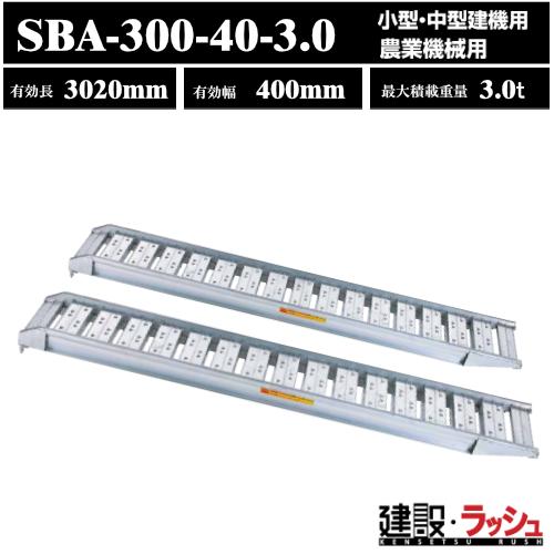 昭和ブリッジ】アルミブリッジ 全長3020mm×有効幅400mm 最大積載3.0t 