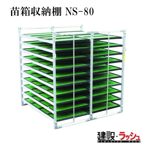 昭和ブリッジ販売】アルミ苗箱収納棚 [NS-80] 水平収納専用 苗箱収納棚