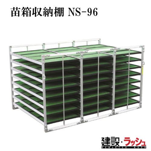 昭和ブリッジ販売】アルミ苗箱収納棚 [NS-96] 水平収納専用 苗箱収納棚 