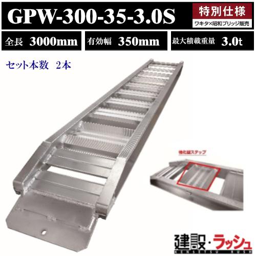 アルミブリッジ スロープ はしご ラダーレール 昭和ブリッジ 型式：GPW 