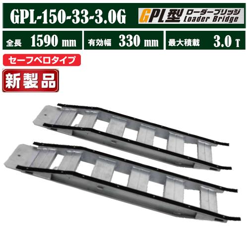 2025年販売開始【昭和ブリッジ販売】[GPL-150-33-3.0G 2025年販売開始【昭和ブリッジ販売】[GPL-150-33-3.0G