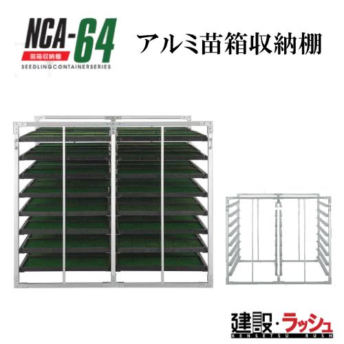 納期5月末頃【昭和ブリッジ販売】アルミ苗箱収納棚 [NCA-64] 水平収納 