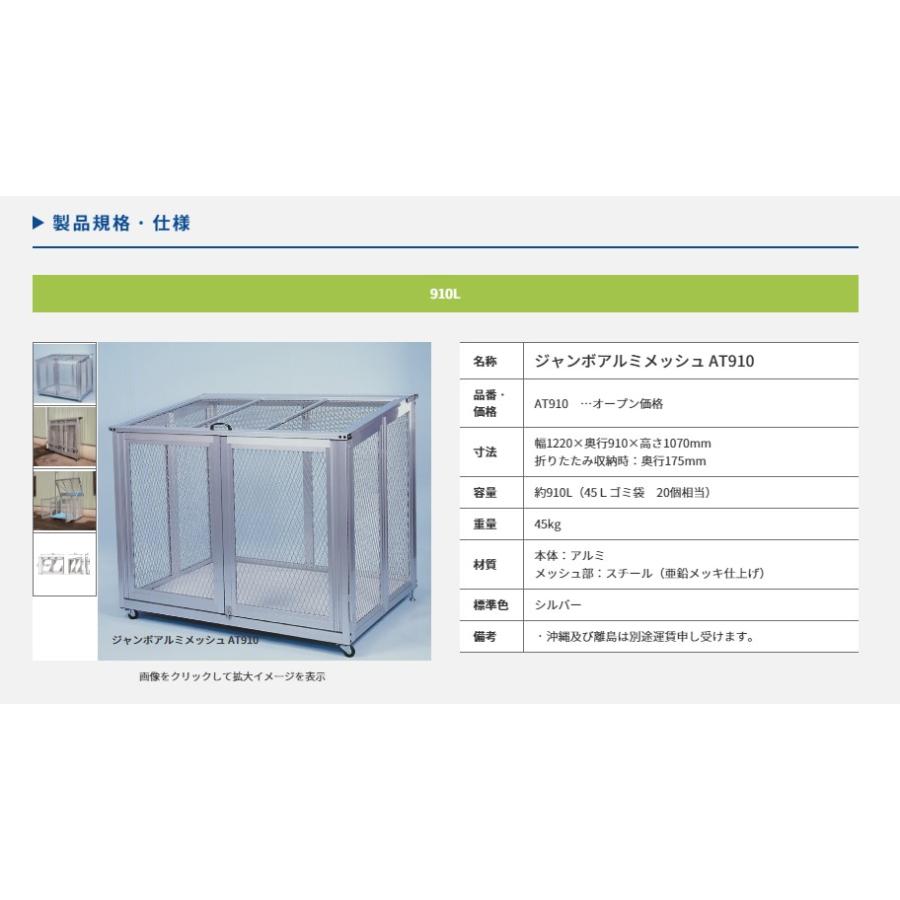 【カイスイマレン】[AT910](4545210009857) ジャンボアルミメッシュ AT910 大型ゴミステーション(金属) : 仮設 ...