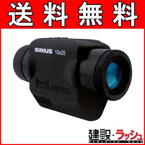 【阪神交易】防振スコープ・双眼鏡 [シリウス 10×25]単眼鏡 上空 海上 陸上 防振 へリ 船舶
