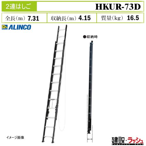 アルインコ】[HKUR-73D] 2連はしご 伸縮はしご アルミはしご 現場 高所 