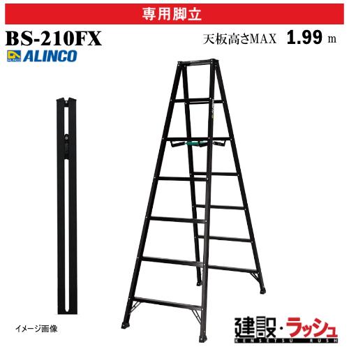 アルインコ】[BS-210FX] (239690) 脚立 専用脚立 軽量設計 ブラック 