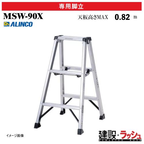 アルインコ】[MSW-90X] (240573) 脚立 専用脚立 軽量専用脚立 生地