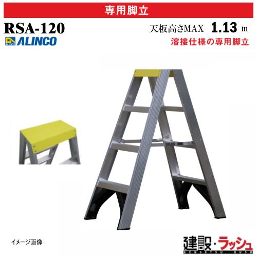 アルインコ】[RSA-120] (270907) 脚立 専用脚立 溶接仕様 最大使用質量 