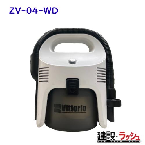ZAOH】[ZV-04-WD] (4977292401197) コンパクトW＆Dクリーナー 掃除機