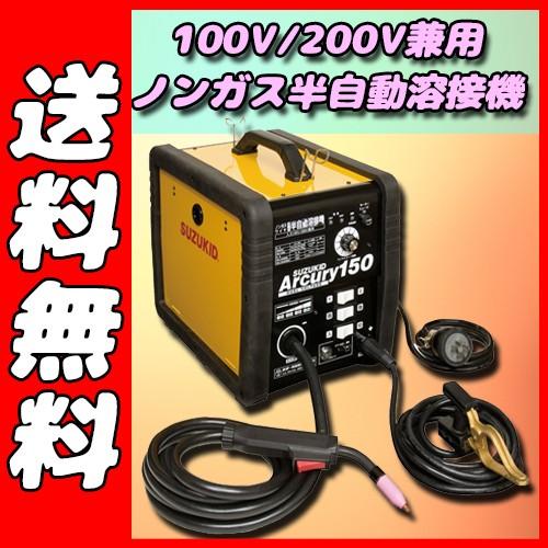送料無料 スズキット スズキッド Suzukid 半自動溶接機 Say 150n 溶接機 電熱資材 溶接 電気溶接機 スズキット スズキッド 仮設トイレなら建設 ラッシュ 通販 Yahoo ショッピング