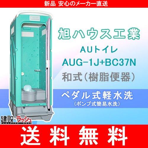  仮設トイレ ペダル式軽水洗便槽付(和式) [AUG-1J BC37N] 使用例  災害 現場 防災 簡易 建設現場 イベント 公園 キャンプ マラソン 花火 農業