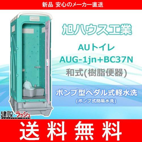 旭ハウス工業】仮設トイレ 和式 ペダル式軽水洗 便槽付 [AUG-1JN+BC37N 