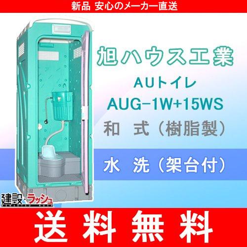  仮設トイレ 兼用水洗架台付 [AUG-1W 15WS] 使用例 仮設便所 災害 現場 防災 簡易 建設現場 野外イベント 公園 キャンプ マラソン 花火