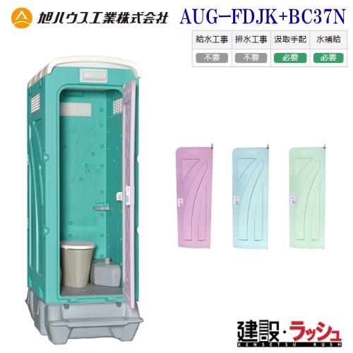 旭ハウス工業】 [AUG-FDJK+BC37N] (10013027) 仮設トイレ 洋式 汲取