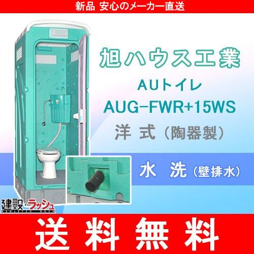 仮設トイレ　簡易トイレ　洋式水洗架台付(壁排水)　公園　[AUG-FWR　簡易　現場　仮設便所　災害　野外イベント　使用例　建設現場　防災　15WS]　キャンプ