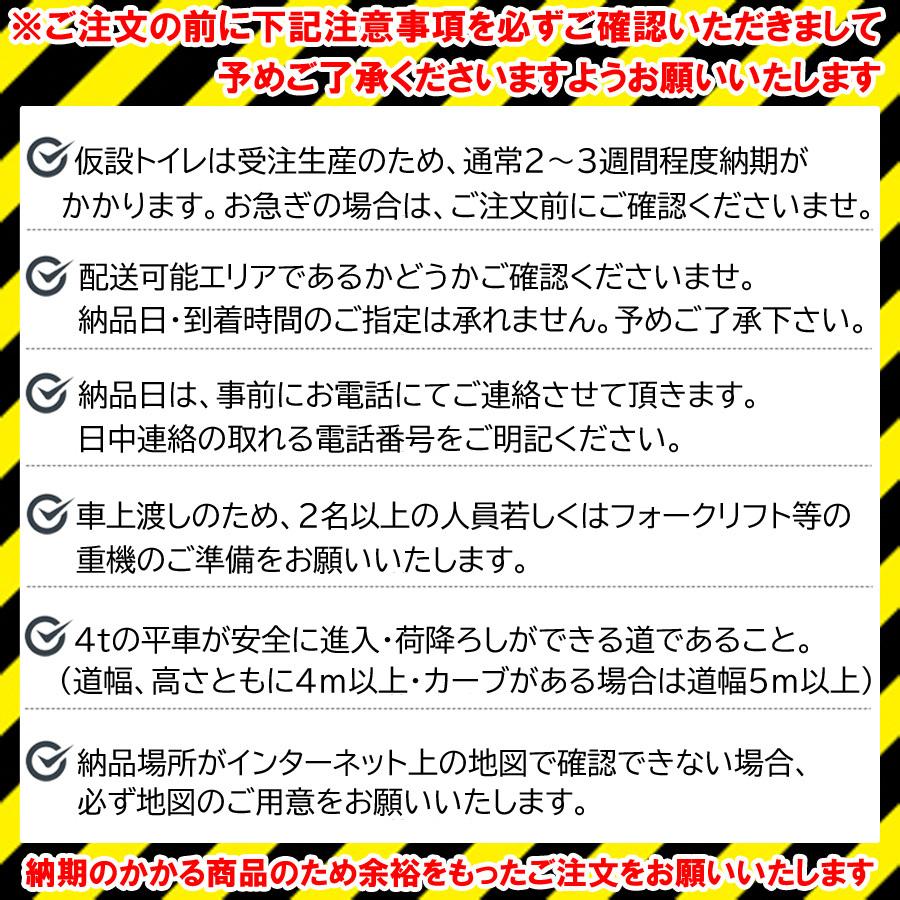 仮設トイレ　簡易トイレ　洋式水洗架台付(壁排水)　[AUG-FWR　15WS]　仮設便所　防災　災害　現場　使用例　簡易　公園　建設現場　野外イベント　キャンプ