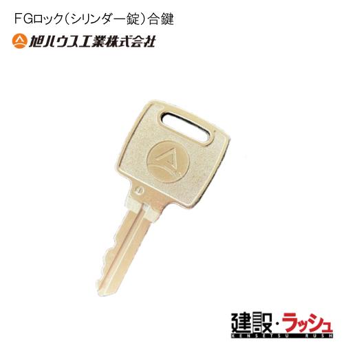 旭ハウス工業】[12300083](FGロックFGロック（シリンダー鍵）合鍵 （鍵
