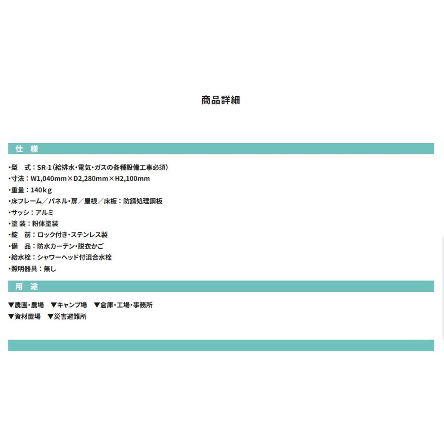 旭ハウス工業】 [SR-1] (10700001)シャワールーム ※給湯器なし 脱衣