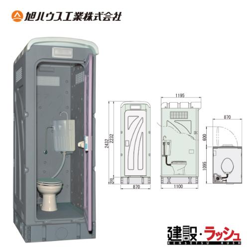 旭ハウス工業】[AUGY-FW＋15WS] 10112002 (洋式水洗架台付) 仮設トイレ