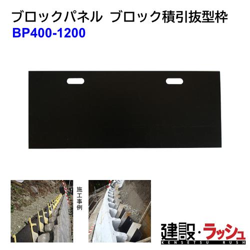 ホーシン】[BP400-1200](400×1200) ※5枚セット ブロックパネル