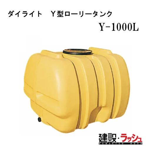 取引限定 ダイライト ローリ―タンク Y-1000L 【水タンク 貯蔵タンク】 ダイライト】ローリータンク [Y-1000L] 貯水タンク 給水タンク 運搬