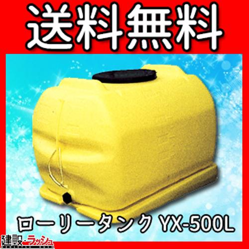 ダイライト】ローリータンク [YX-500L] 貯水タンク 水タンク 給水