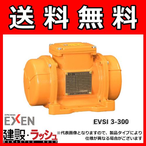 エクセン】[EVSI3-300](低周波振動モータ 2極) EVSI3-300 低周波振動 