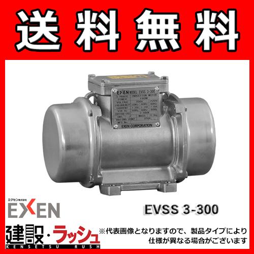 エクセン】[EVSS3-300A](低周波振動モータ ステンレス) 低周波振動 