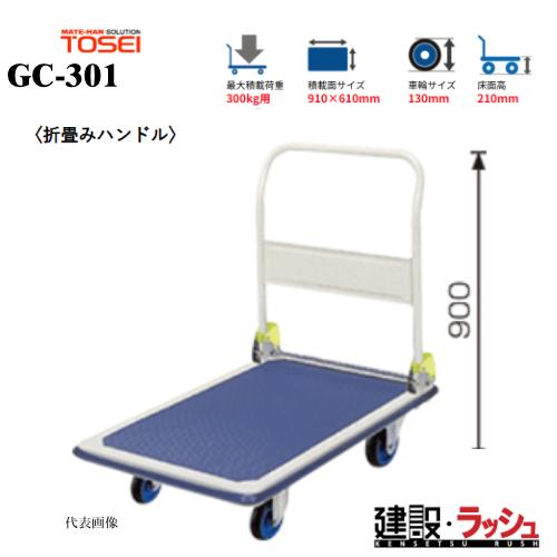 東正車輌】ゴールドキャリー [GC-301] プレス運搬車 折畳みハンドル 